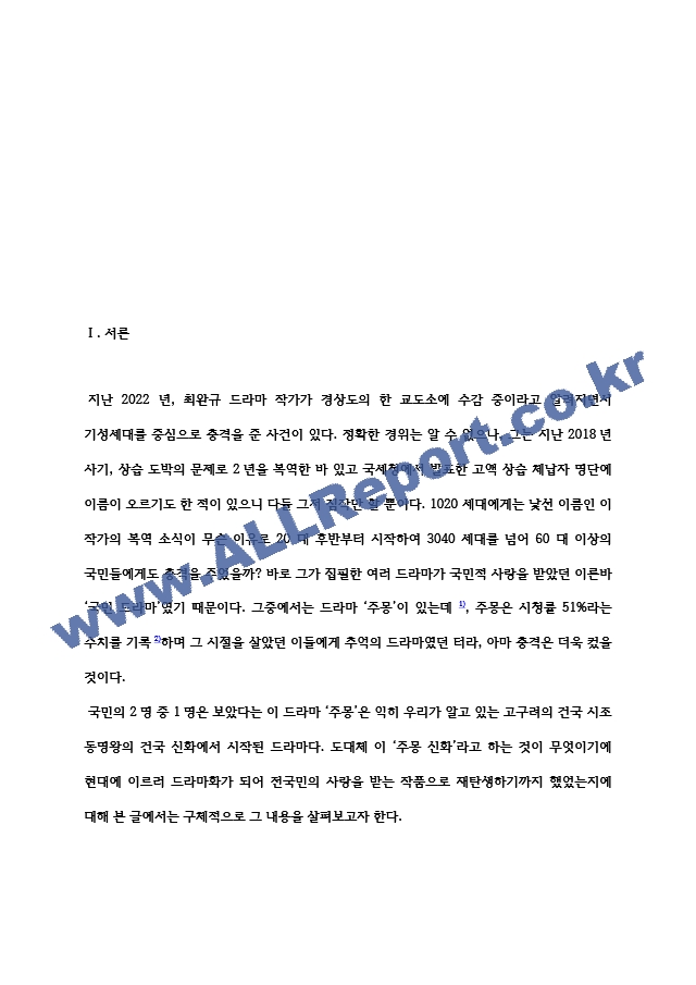 [학점은행제 대학과제] 한국신화와상징체계 주몽 신화에 대한 보고서   (3 )